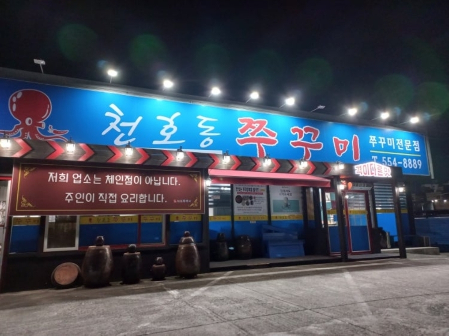 천호동쭈꾸미 사진 1