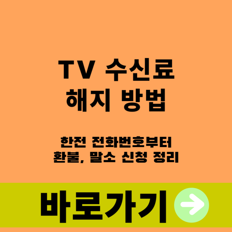  TV 수신료 해지 방법 한전 전화번호부터 환불, 말소 신청 정리