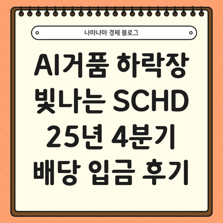  AI거품론 하락장에 빛나는 SCHD 25년 4분기 배당금 입금 후기