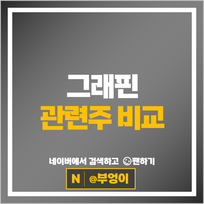 탄소 그래핀 관련주 휴비스 주가 덕산하이메탈 대창 주식