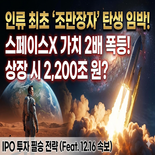 '<b>조만장자</b>' <b>머스크</b>와 상장(IPO) 투자 필승 공략법