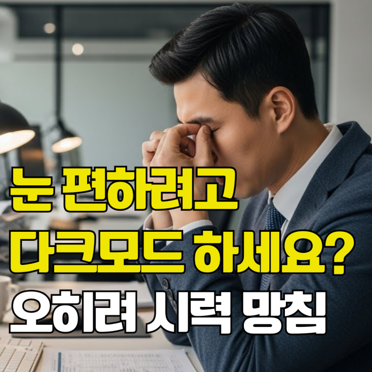  다크모드의 시력영향과 직장인의 시력보호를 위한 최적의 설정법
