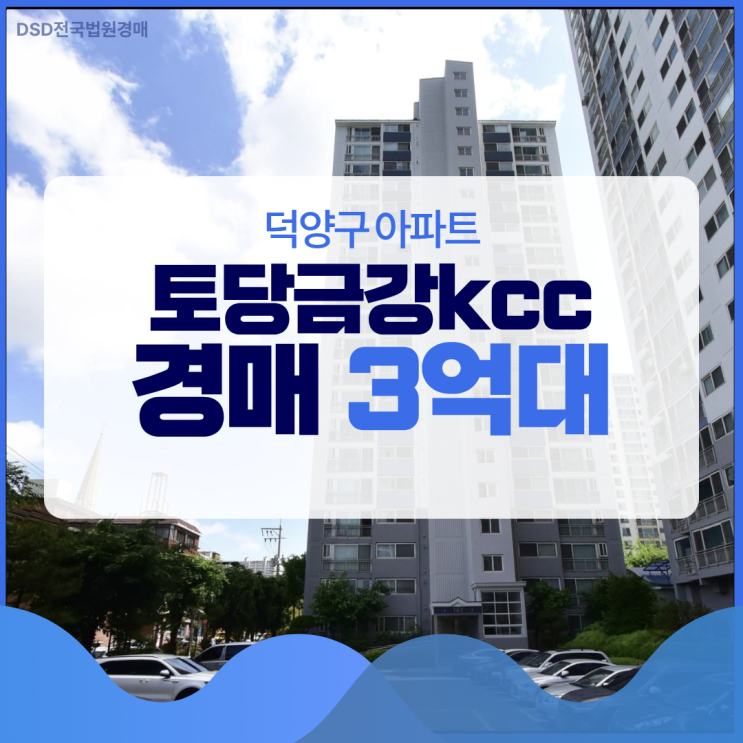  토당금강kcc, 경매로 입찰할만큼 괜찮은 단지인가?