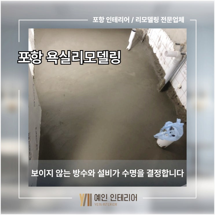  포항 욕실 리모델링 보이지 않는 방수와 설비가 수명을 결정합니다