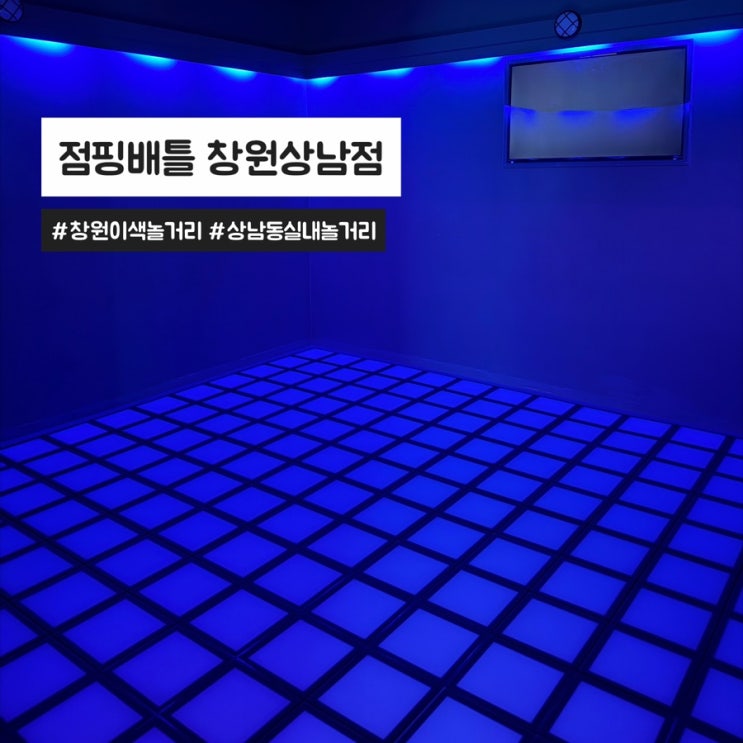  창원 상남동 이색 실내 놀거리 점핑배틀 창원상남점