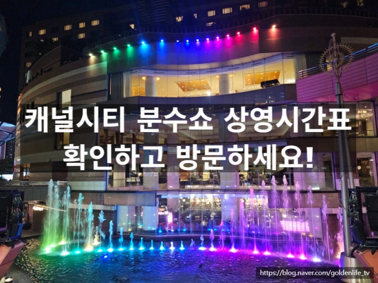  후쿠오카 캐널시티 분수쇼 시간 아무때나 가지마세요!