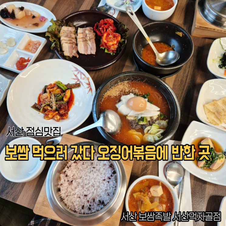  서산점심맛집 서산보쌈족발 먹자골점 후기 오징어볶음이 킥인 곳