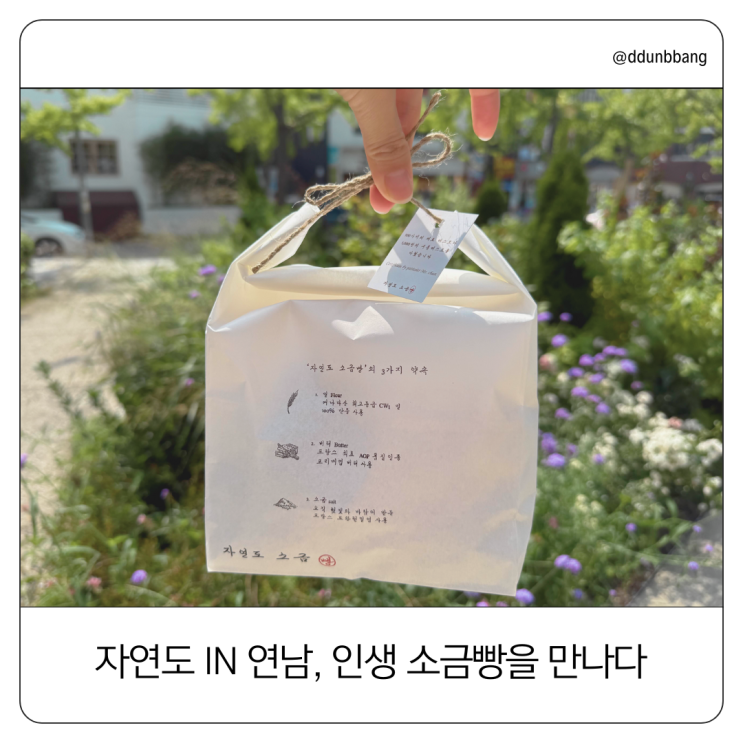  소금빵 덕후라면, 자연도소금빵 in 연남 방문 필수! 