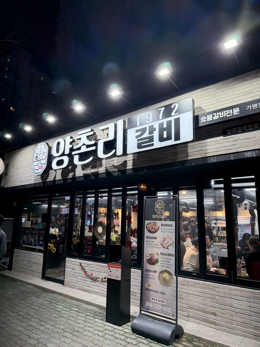 양촌리화로구이 사진 2
