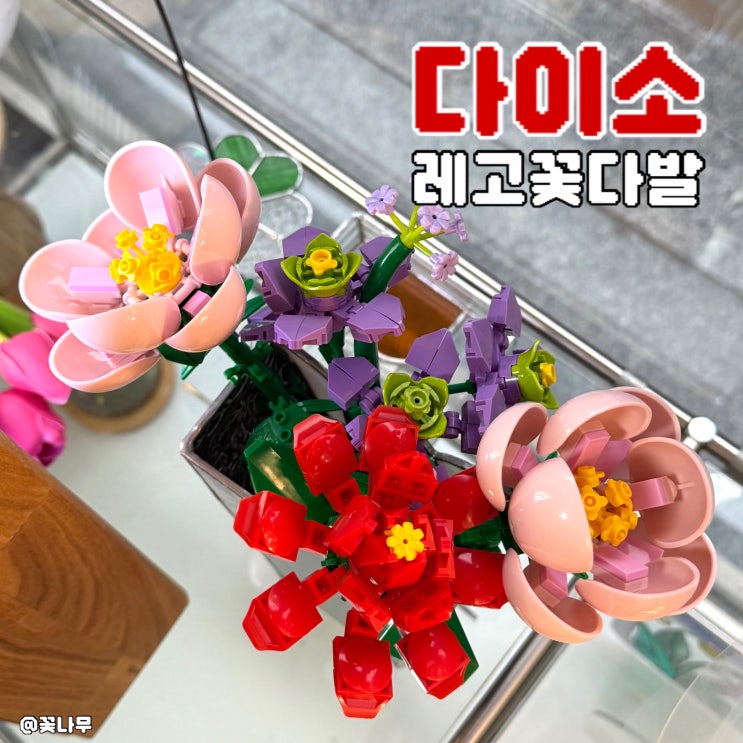  다이소 가성비 인테리어 소품 추천템 레고꽃다발 저렴이 줄기꽃 블럭