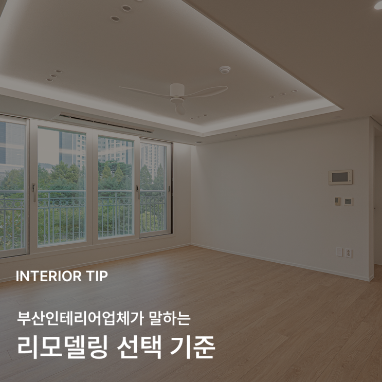  부산인테리어업체 선택 전, 부분 리모델링과 전체 리모델링 기준 정리