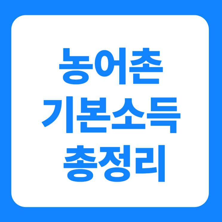  농어촌 기본소득 시범대상 지역 7곳 신청 조건 총정리