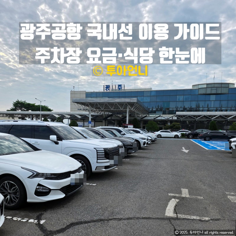 광주공항 국내선 이용 가이드 | 주차장 요금·식당 한눈에