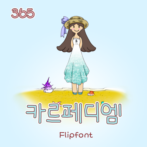  아이폰 폰트 TTF | 365카르페디엠