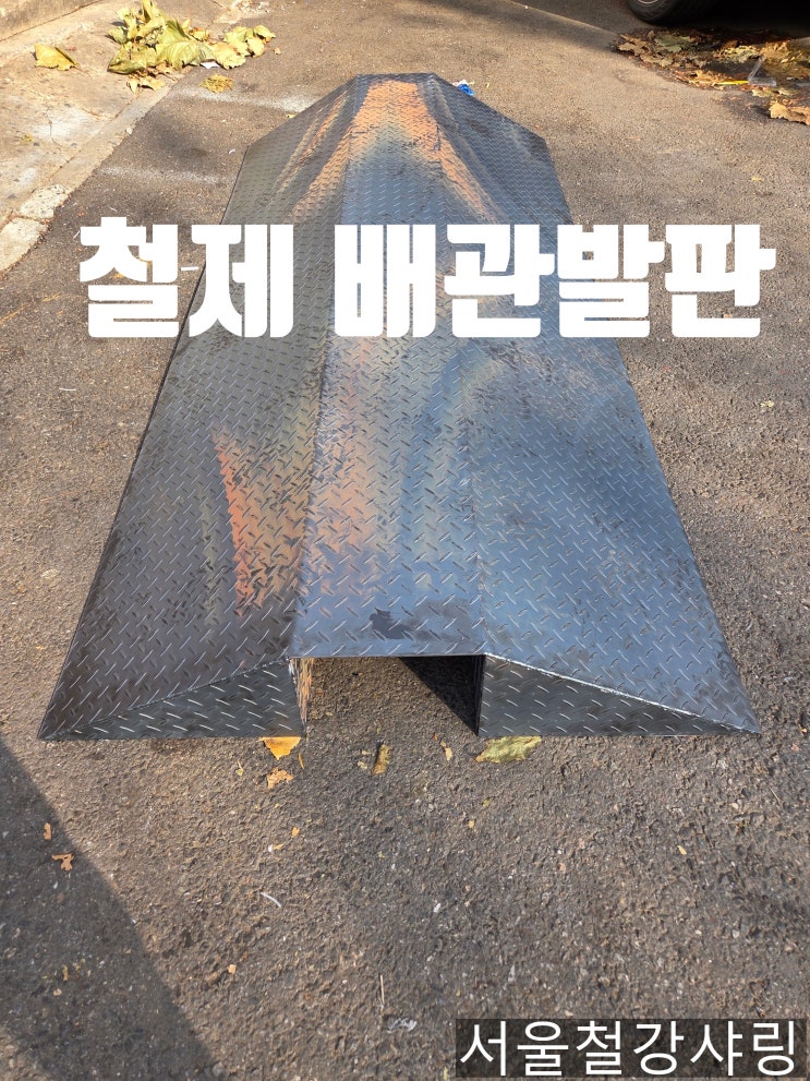 철제배관발판,배관발판커버, 배관경사로  제작 사례 공유