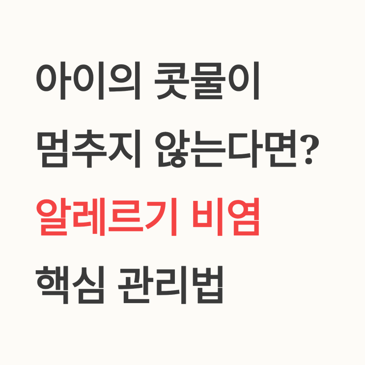   우리 아이 콧물 훌쩍? 알레르기 비염 원인별 실전 가이드