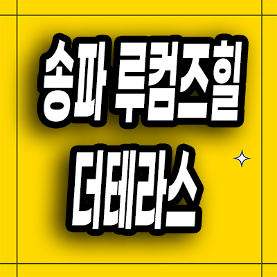 송파 석촌동 즉시입주 오피스텔 소형아파트 석촌역 루컴즈힐 계약조건