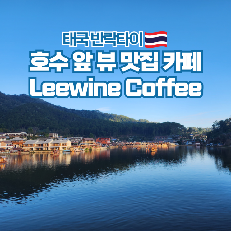  태국 매홍손 반락타이 여행 뷰 맛집 리와인 카페