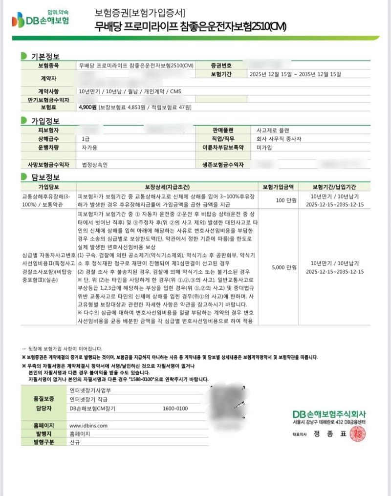DB 참좋은운전자보험 2510, 최소특약 담보가입 후기(월 4900원)
