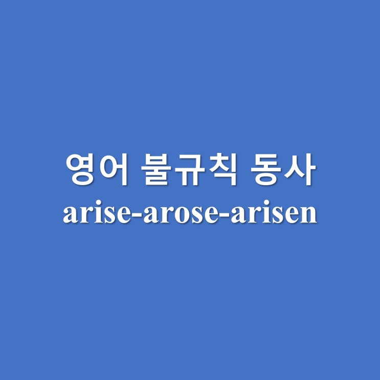  영어 불규칙 동사 arise 발생하다 생기다 예문과 대화문