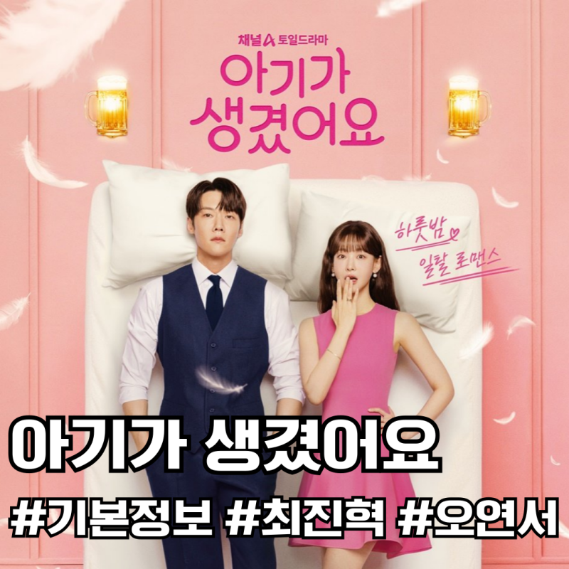 (방영예정) 채널A 새 드라마 ‘아기가 생겼어요’ - 도파민 터진다! 최진혁, 오연서 주연하룻....