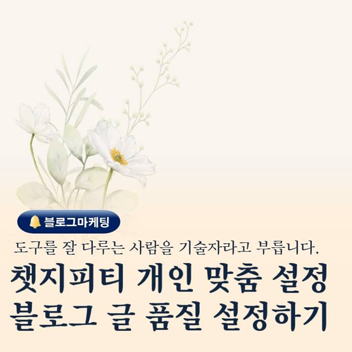  챗지피티 개인 맞춤 설정 방법으로 블로그 글 품질 고정하기