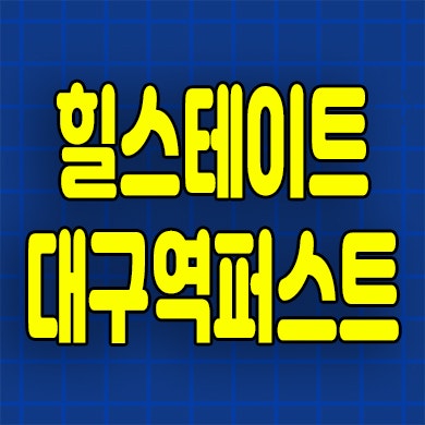  힐스테이트 대구역 퍼스트 1차 아파트 태평로 전세 즉시입주 분양가