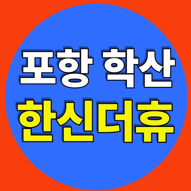  [학산한신더휴 엘리트파크] 모델하우스 위치.포항 미분양 폭풍 소진