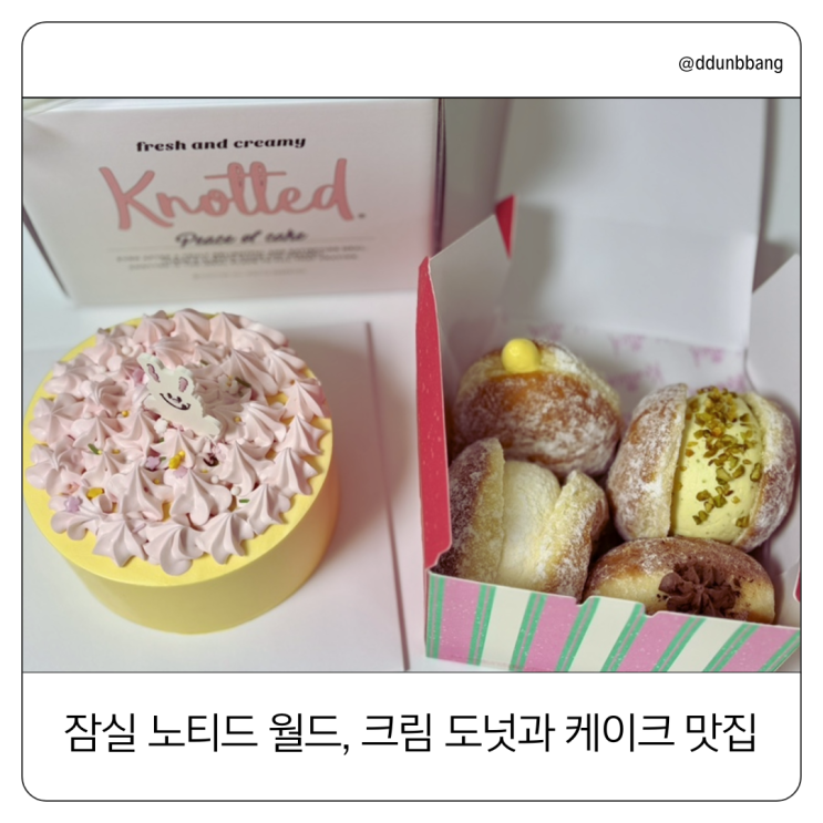  크림 도넛과 케이크 맛집, 잠실 롯데월드몰에 위치한 "노티드 월드"