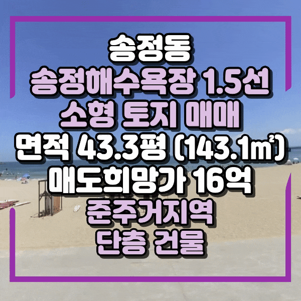  송정해수욕장 1.5선 상가매매, 단층 건물 식당 매매, 송정동 토지매매, 송정 소형토지 매매