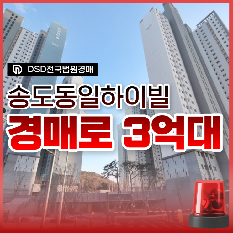  송도파크레인동일하이빌 추천하는 이유 (feat 경매)