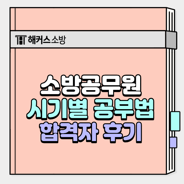  2026 소방공무원시험일정, 이 시기에 해야하는 것은?