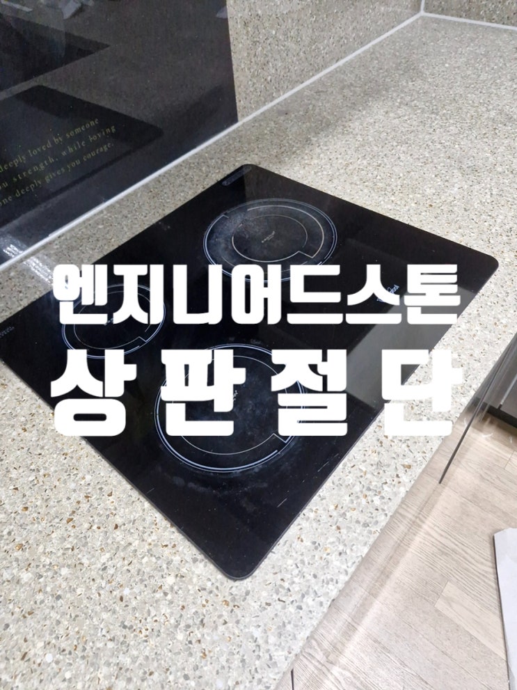  엔지니어드스톤 상판 절단으로 인덕션 크기 문제 해결 방법