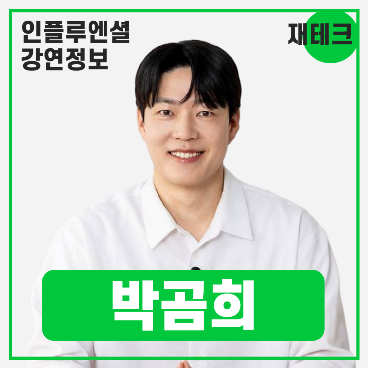  [강연 정보] 박곰희 곰희스쿨 대표 - 내 인생을 바꿔줄 4개의 통장 #재테크