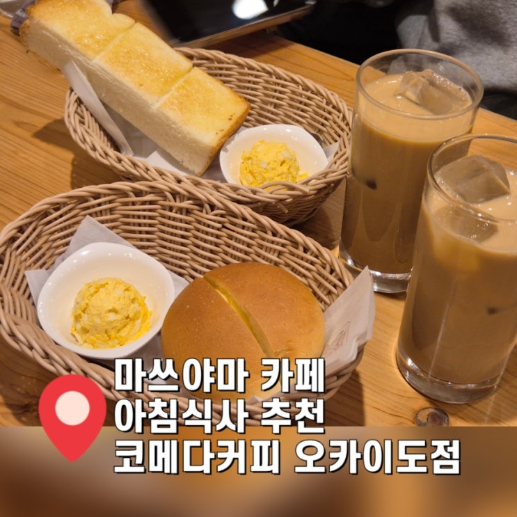  마쓰야마 여행 아침식사 간단한 브런치 코메다커피 오카이도점 토스트세트