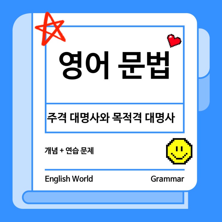  영어 문법 주격 대명사와 목적격 대명사 개념 및 연습 문제