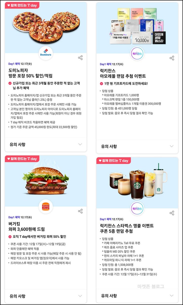  T데이 할인 & 럭키찬스 이벤트(스벅 아모레 등)즉당~12.17