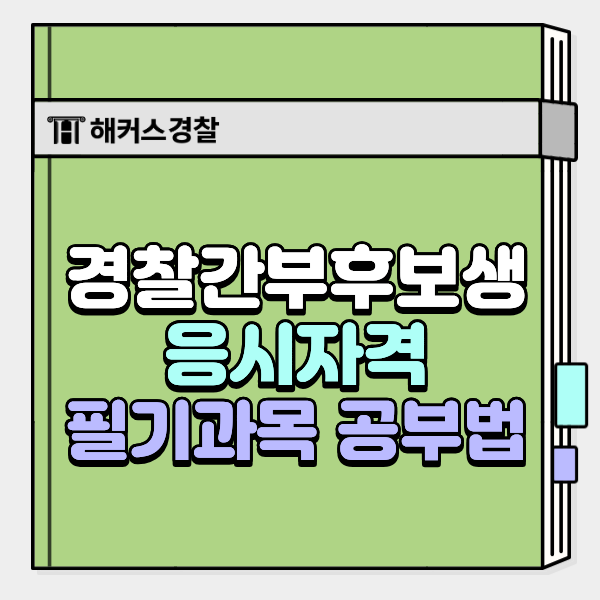  경찰간부후보생시험 절차, 공부 기간, 인강 효과 있을까?