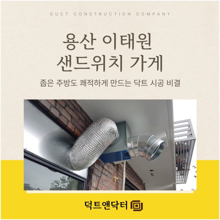  용산 이태원 샌드위치 가게 좁은 주방도 쾌적하게 만드는 닥트 시공 비결