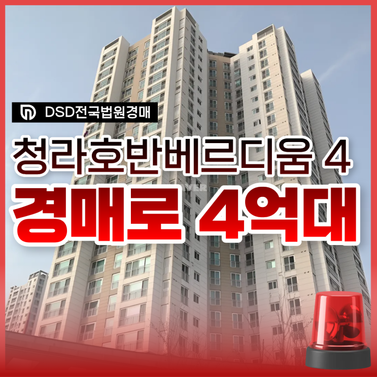  청라아파트경매 청라호반베르디움4차 4억대 매물