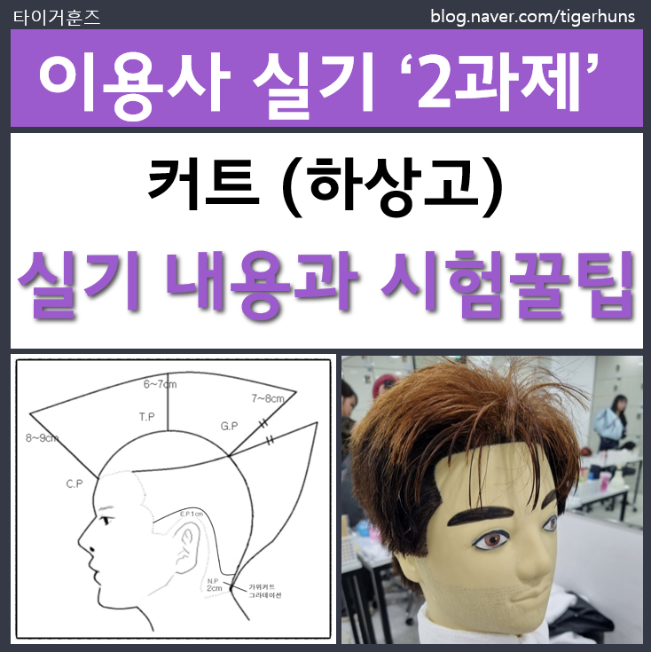  이용사 국가자격증 실기 2과제 커트 하상고 시험꿀팁