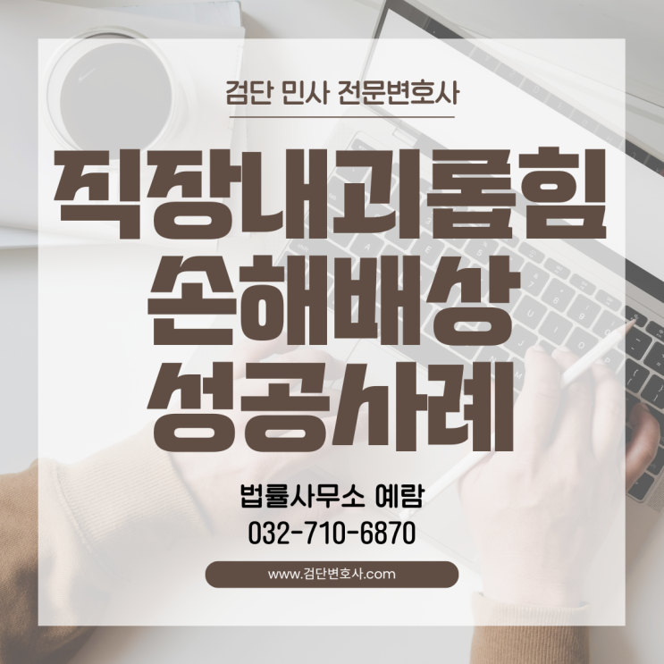  직장 내 괴롭힘, 참지마세요. 손해배상 500만원 인용 성공사례