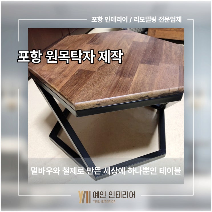  포항 원목 탁자 제작, 멀바우와 철제로 만든 세상에 하나뿐인 테이블