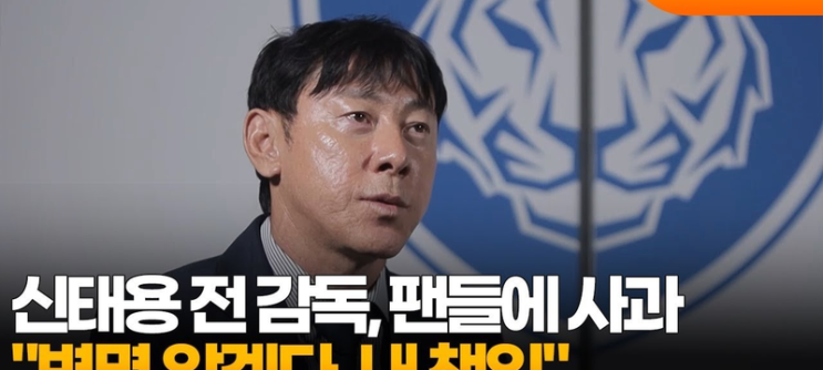 울산 축구협회 <b>신태용 감독</b> 폭행 논란에 대한 대응