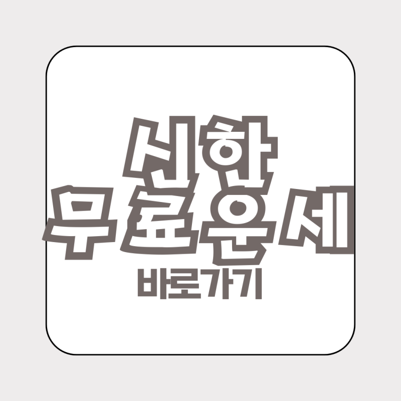 2026 신한은행 무료운세 사주 바로가기 토정비결 꿀팁