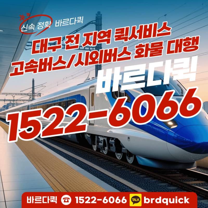 복잡한 동대구 터미널 안 가도 OK! 고속버스화물 퀵 연계로 당일 탁송 해결하기