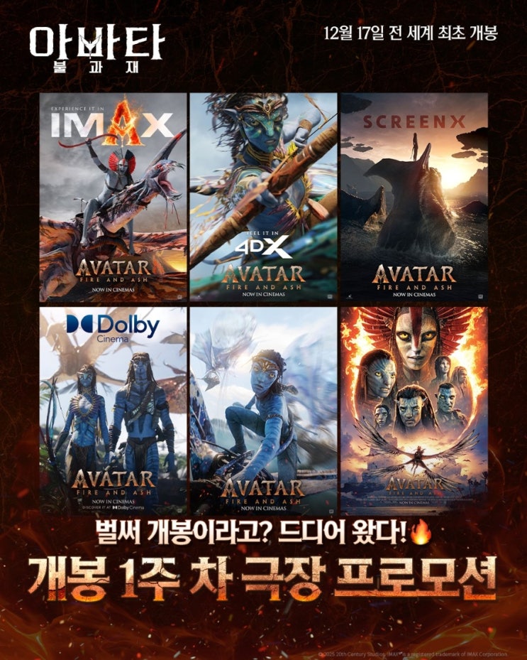  <아바타: 불과 재> 개봉 1주차 극장 프로모션