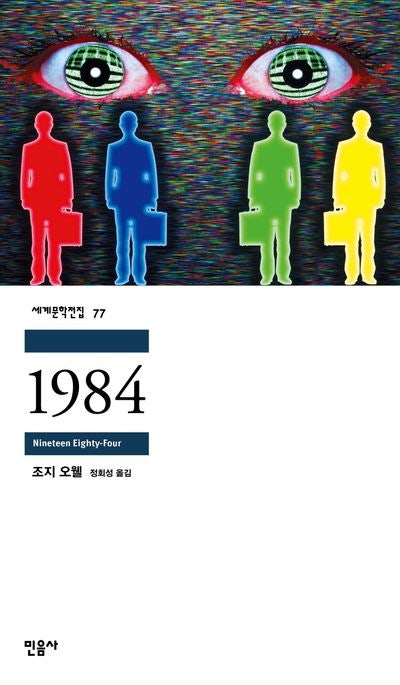  읽고 나서 마음이 조용해지지 않았던 책, 《1984》