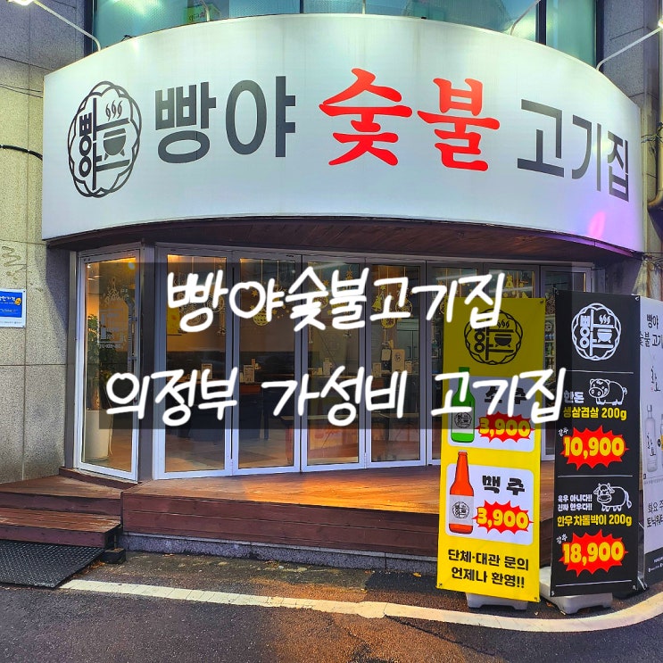  의정부 가성비 고기 맛집 삼겹살·목살 10,900원 착한가격 고기집