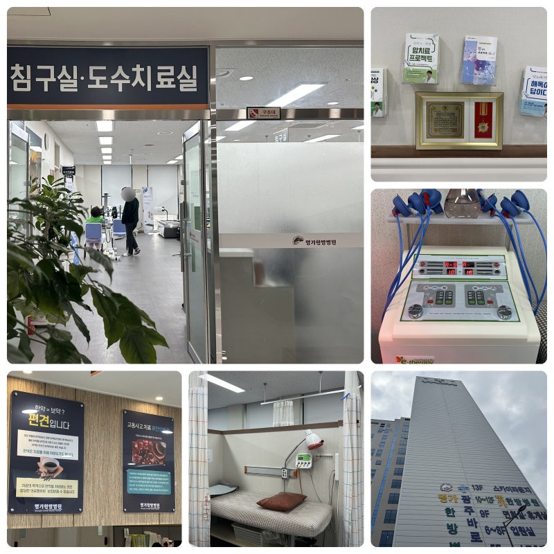 광주 첨단2지구 교통사고 치료 명가한방병원 솔직 리얼 후기 시설 치료 전과정